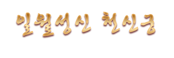 일월성신 천신궁_로고