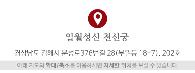 일월성신 천신궁_주소
